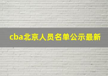 cba北京人员名单公示最新