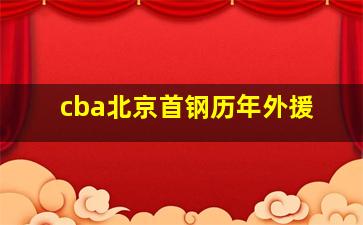 cba北京首钢历年外援