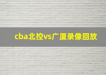 cba北控vs广厦录像回放