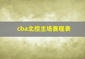 cba北控主场赛程表