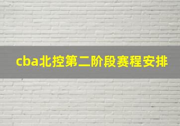 cba北控第二阶段赛程安排