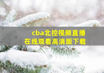 cba北控视频直播在线观看高清版下载