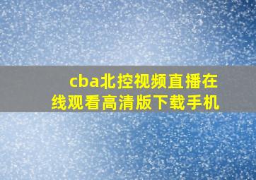 cba北控视频直播在线观看高清版下载手机