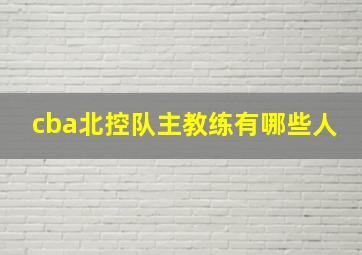 cba北控队主教练有哪些人