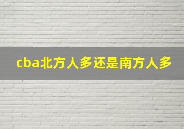 cba北方人多还是南方人多