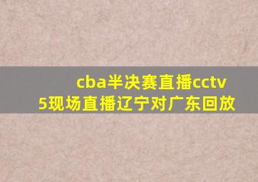 cba半决赛直播cctv5现场直播辽宁对广东回放