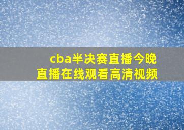 cba半决赛直播今晚直播在线观看高清视频