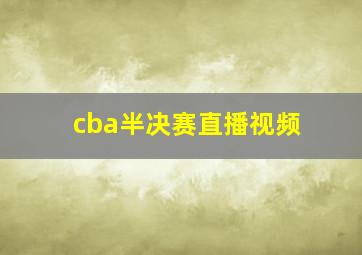 cba半决赛直播视频