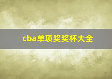 cba单项奖奖杯大全