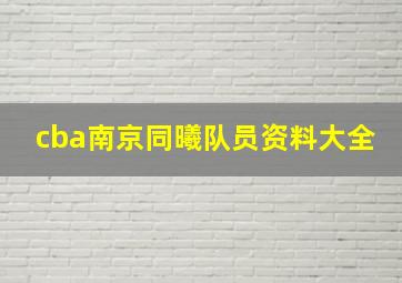 cba南京同曦队员资料大全