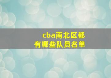 cba南北区都有哪些队员名单