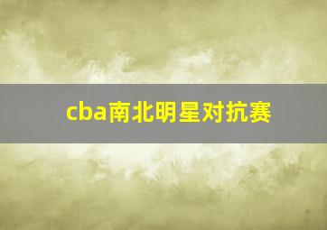 cba南北明星对抗赛