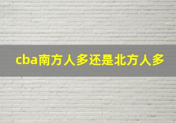 cba南方人多还是北方人多