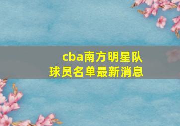 cba南方明星队球员名单最新消息