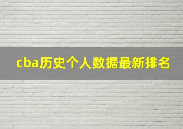 cba历史个人数据最新排名