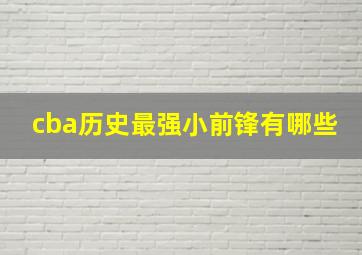 cba历史最强小前锋有哪些