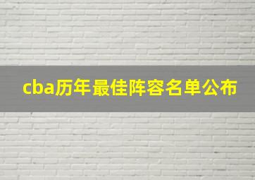 cba历年最佳阵容名单公布