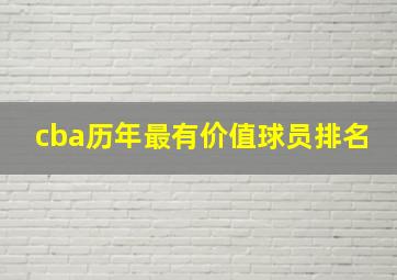 cba历年最有价值球员排名