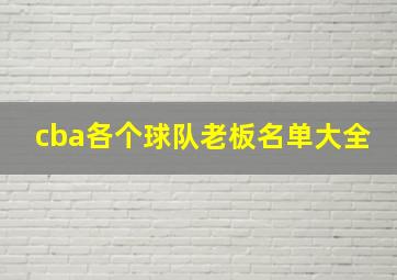 cba各个球队老板名单大全