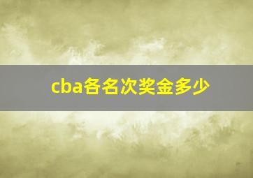 cba各名次奖金多少