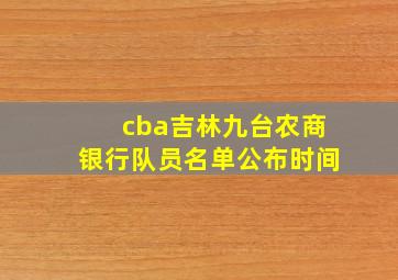 cba吉林九台农商银行队员名单公布时间