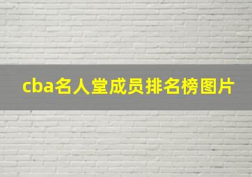 cba名人堂成员排名榜图片