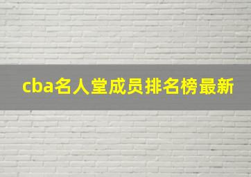 cba名人堂成员排名榜最新