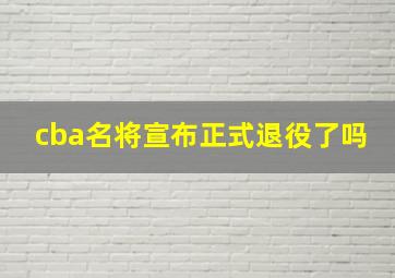 cba名将宣布正式退役了吗