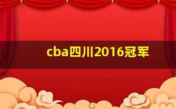 cba四川2016冠军