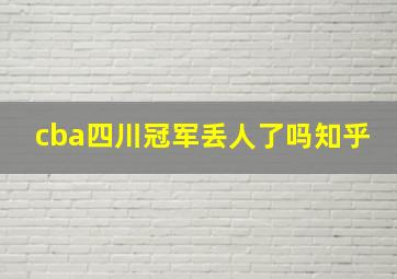 cba四川冠军丢人了吗知乎