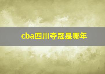 cba四川夺冠是哪年