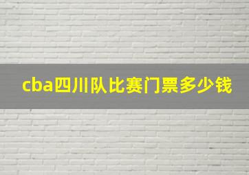 cba四川队比赛门票多少钱