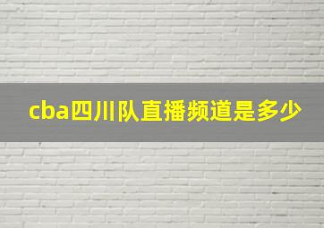 cba四川队直播频道是多少