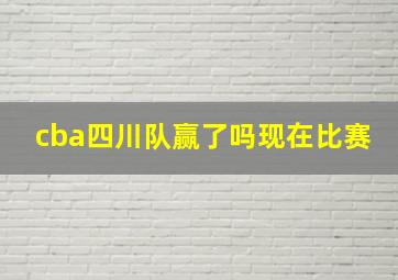 cba四川队赢了吗现在比赛