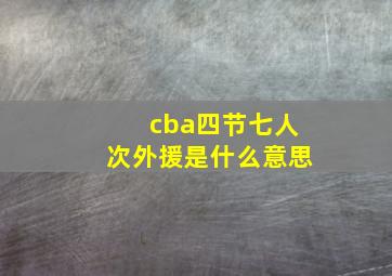 cba四节七人次外援是什么意思