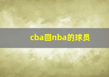 cba回nba的球员