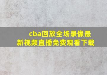 cba回放全场录像最新视频直播免费观看下载