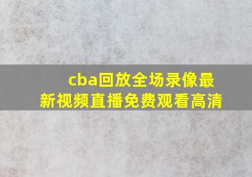 cba回放全场录像最新视频直播免费观看高清