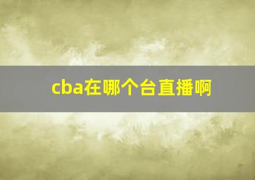 cba在哪个台直播啊