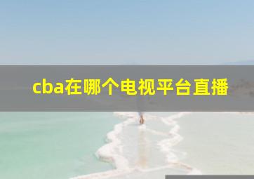 cba在哪个电视平台直播