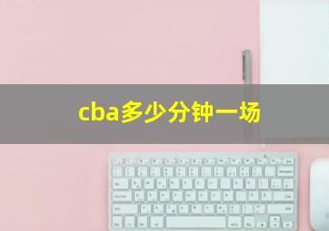 cba多少分钟一场