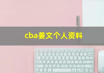 cba姜文个人资料