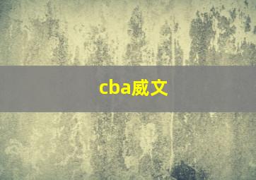 cba威文