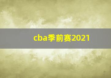 cba季前赛2021