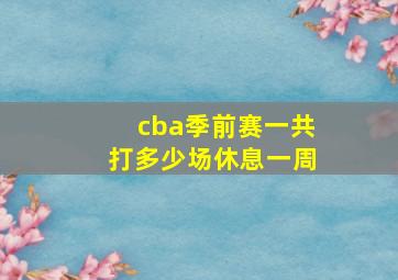 cba季前赛一共打多少场休息一周