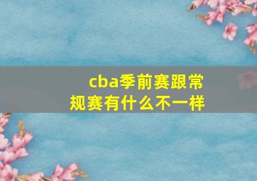 cba季前赛跟常规赛有什么不一样