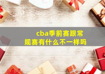 cba季前赛跟常规赛有什么不一样吗