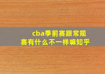 cba季前赛跟常规赛有什么不一样嘛知乎