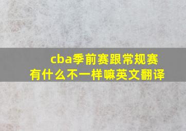 cba季前赛跟常规赛有什么不一样嘛英文翻译