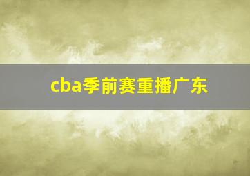 cba季前赛重播广东